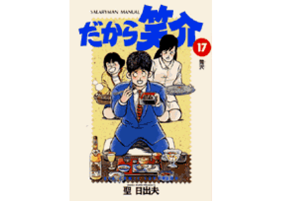 楽天ブックス: だから笑介(17) - 聖日出夫 - 9784091842879 : 本
